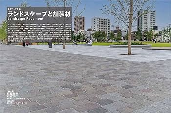 アーバンランドスケープデザイン LANDSCAPE DESIGN No.125 街をつなぐ再開発(ランドスケープ